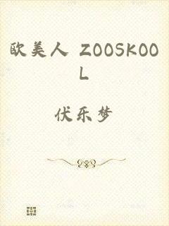 欧美人 ZOOSKOOL